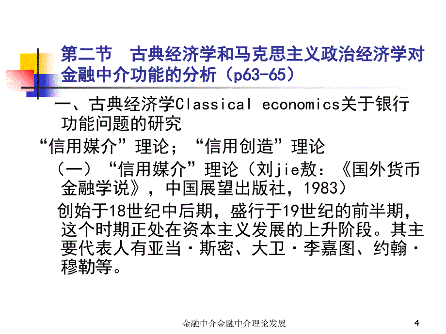 金融中介金融中介理论发展课件_第4页