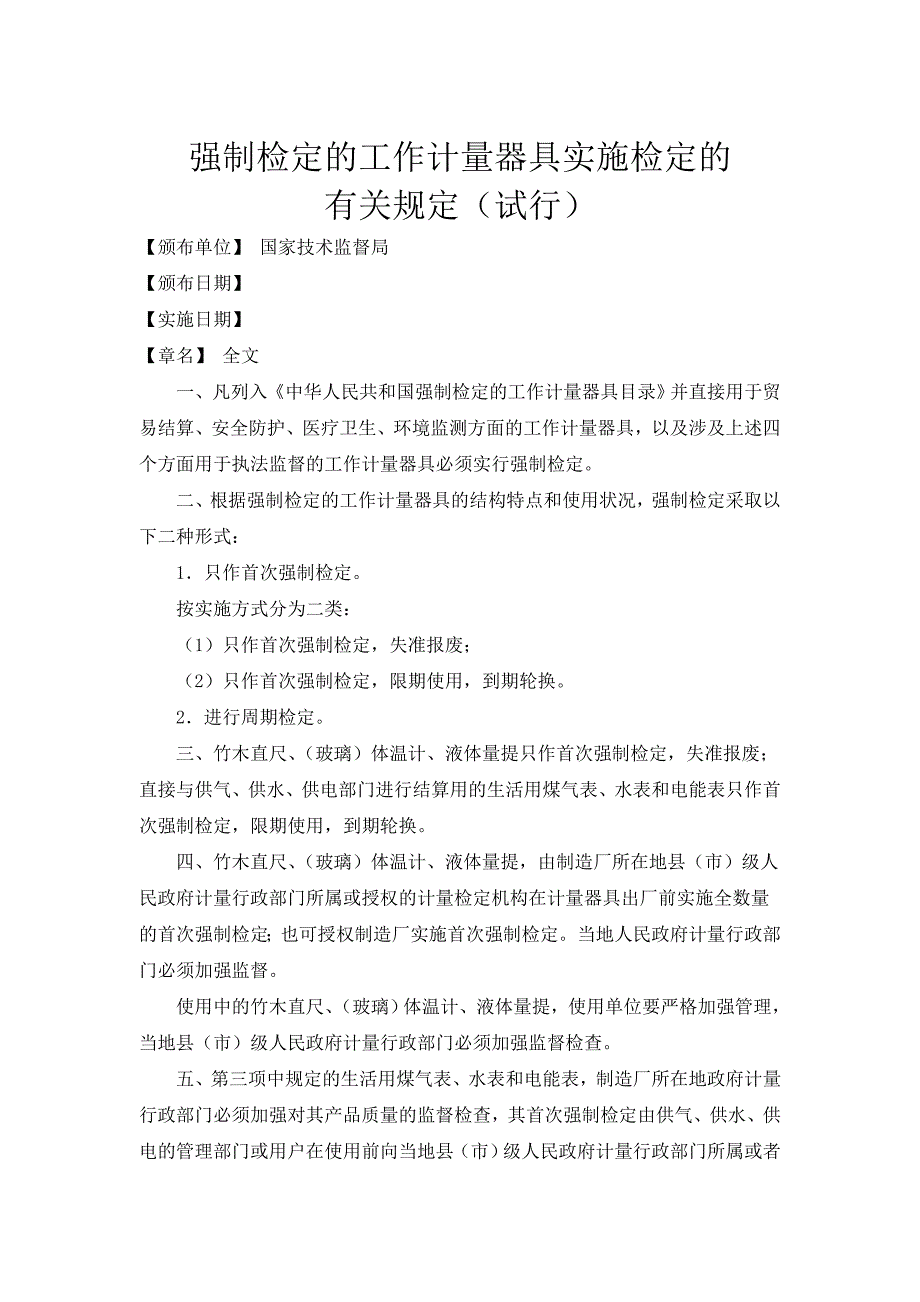 强制检定的工作计量器具实施检定的有关规定_第1页