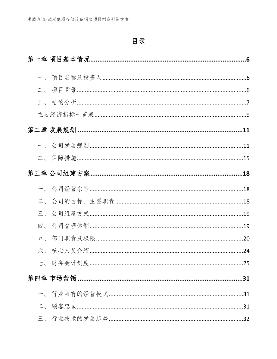 武汉低温存储设备销售项目招商引资方案_第1页