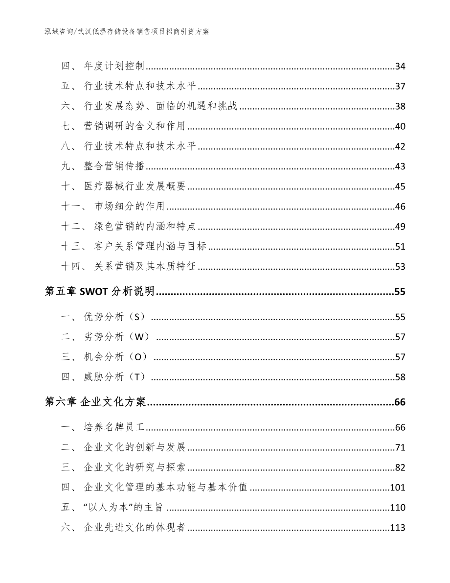 武汉低温存储设备销售项目招商引资方案_第2页