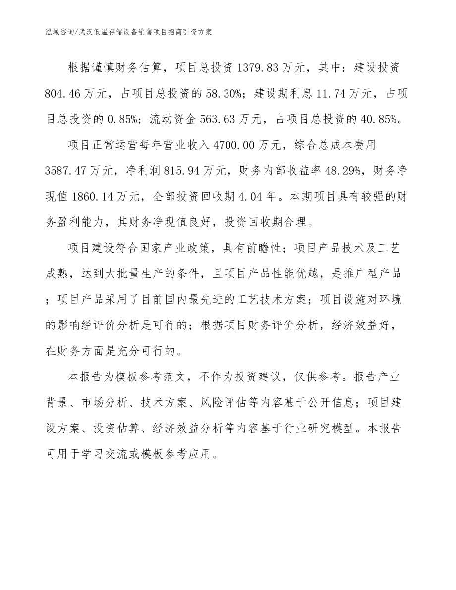 武汉低温存储设备销售项目招商引资方案_第5页