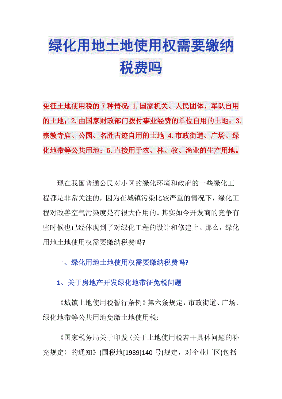 绿化用地土地使用权需要缴纳税费吗_第1页