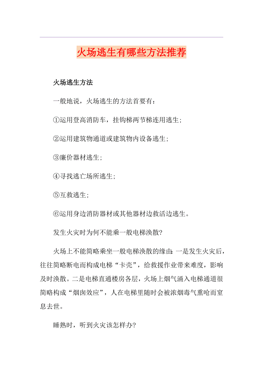 火场逃生有哪些方法推荐_第1页