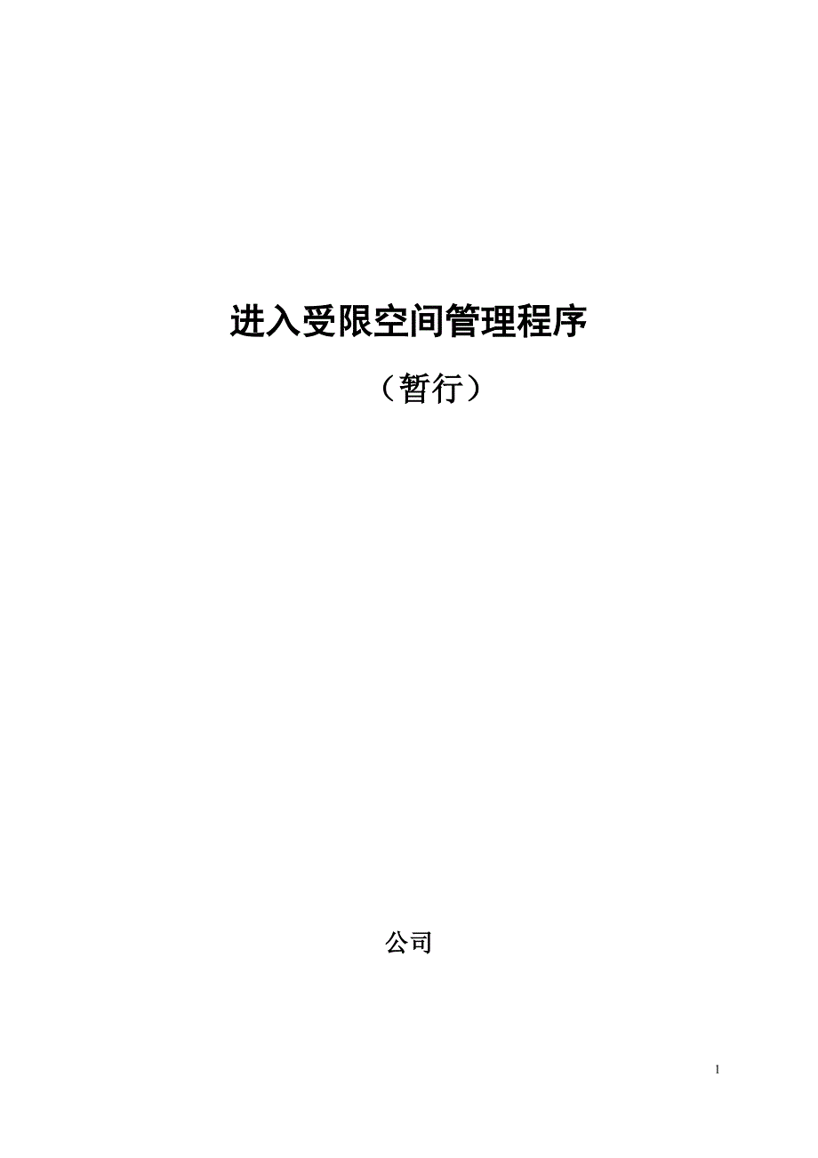 进入受限空间管理程序.doc_第1页