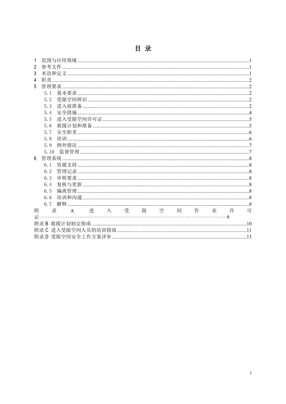 进入受限空间管理程序.doc_第2页