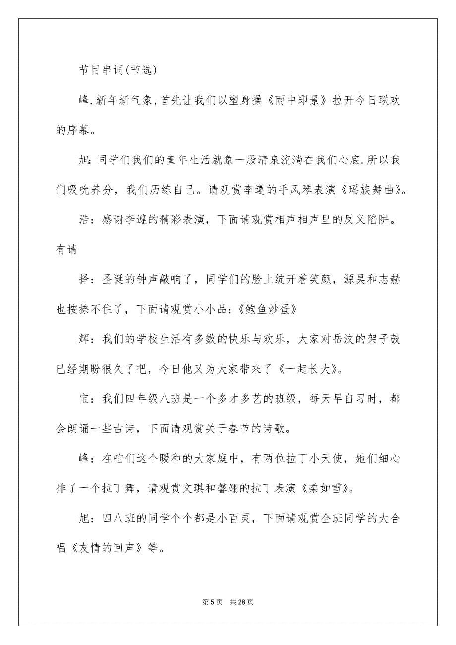 有关联欢会主持词模板七篇_第5页