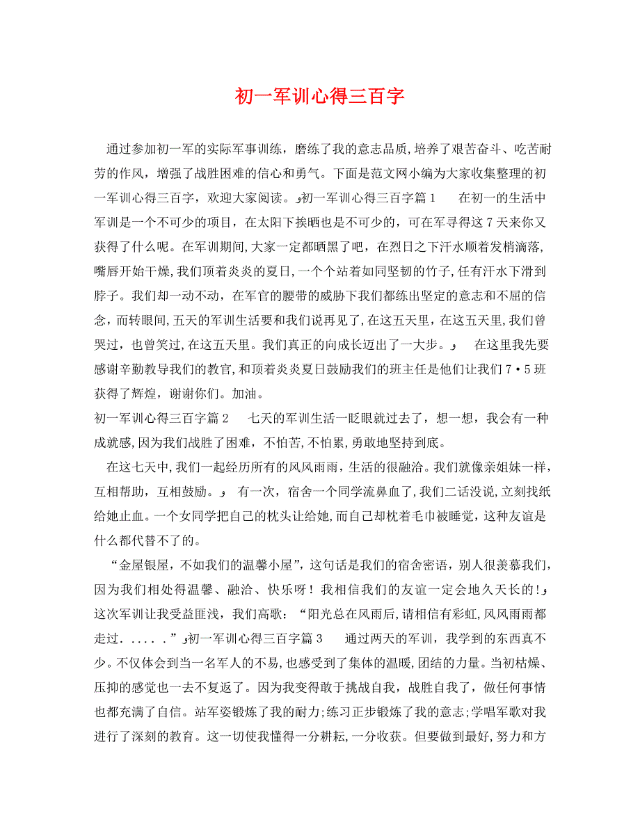 初一军训心得三百字_第1页