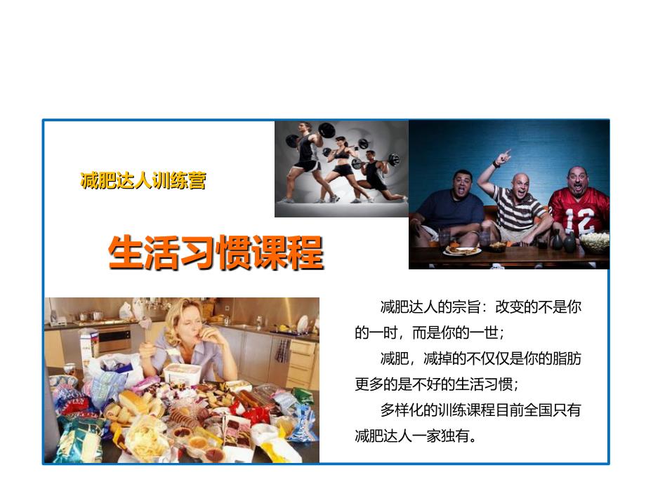 减肥训练营运动讲义课件_第1页