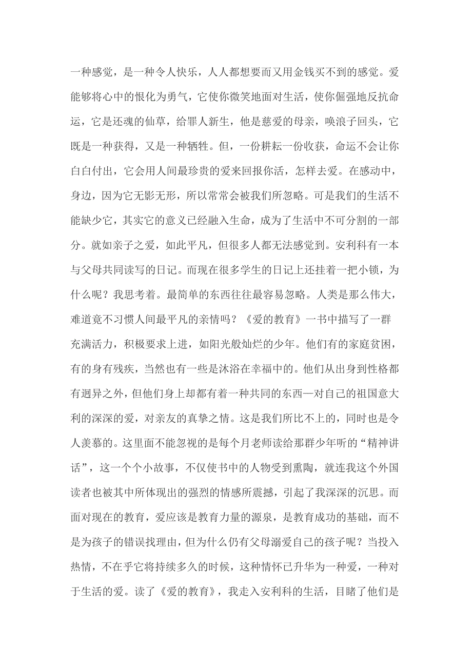 2022年爱的教育读书心得体会15篇_第2页