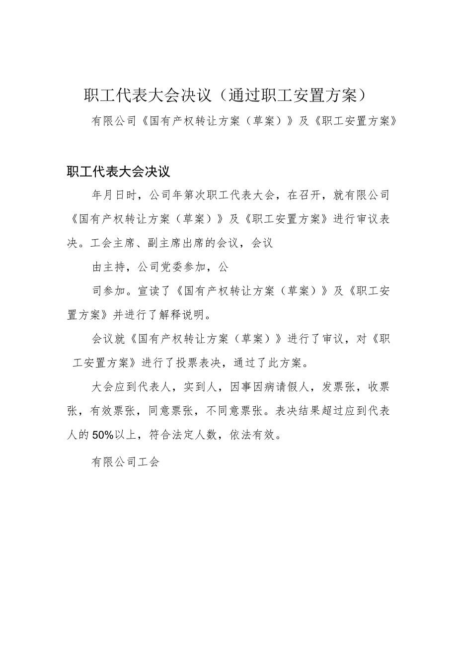 职工代表大会决议(通过职工安置方案)_第1页