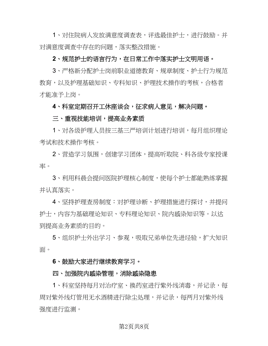 医院新任护士长工作计划范文（三篇）.doc_第2页