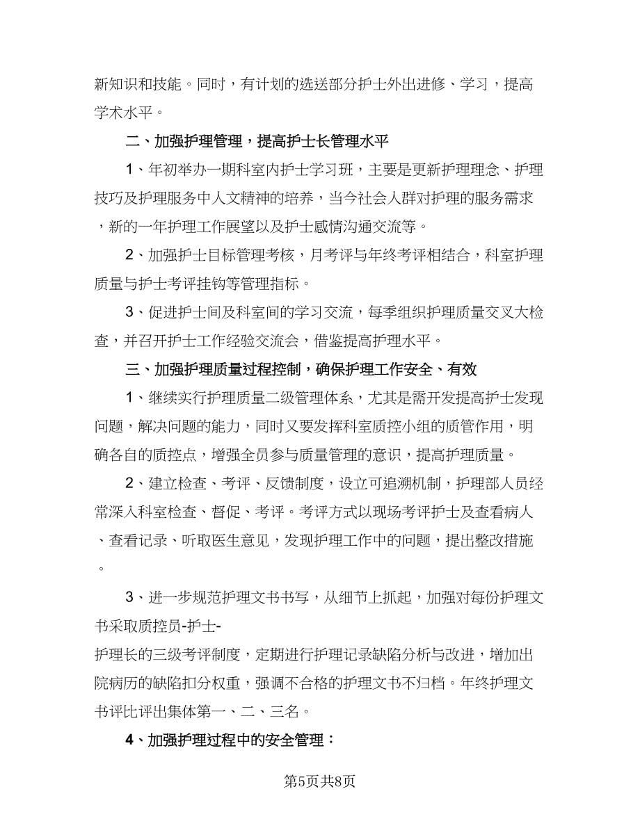 医院新任护士长工作计划范文（三篇）.doc_第5页