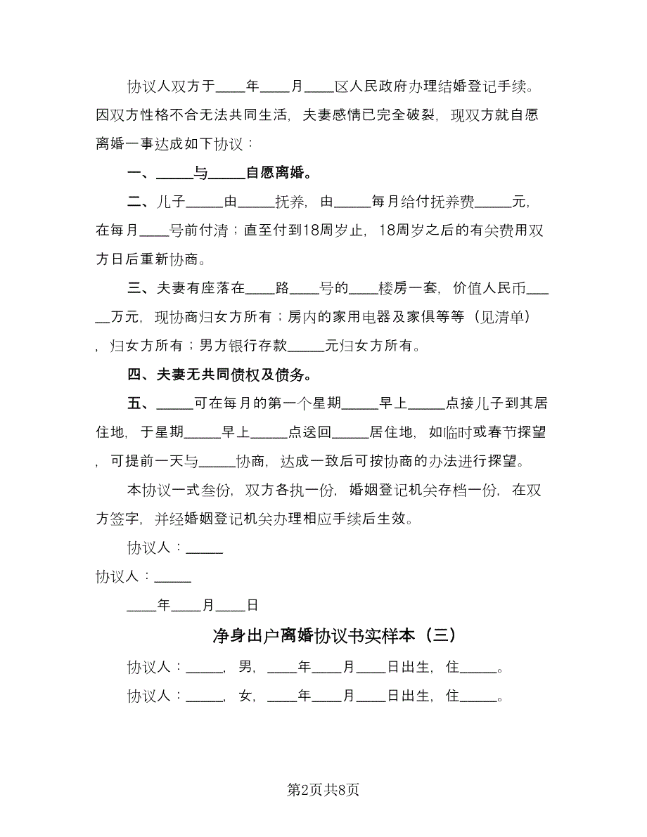 净身出户离婚协议书实样本（五篇）.doc_第2页