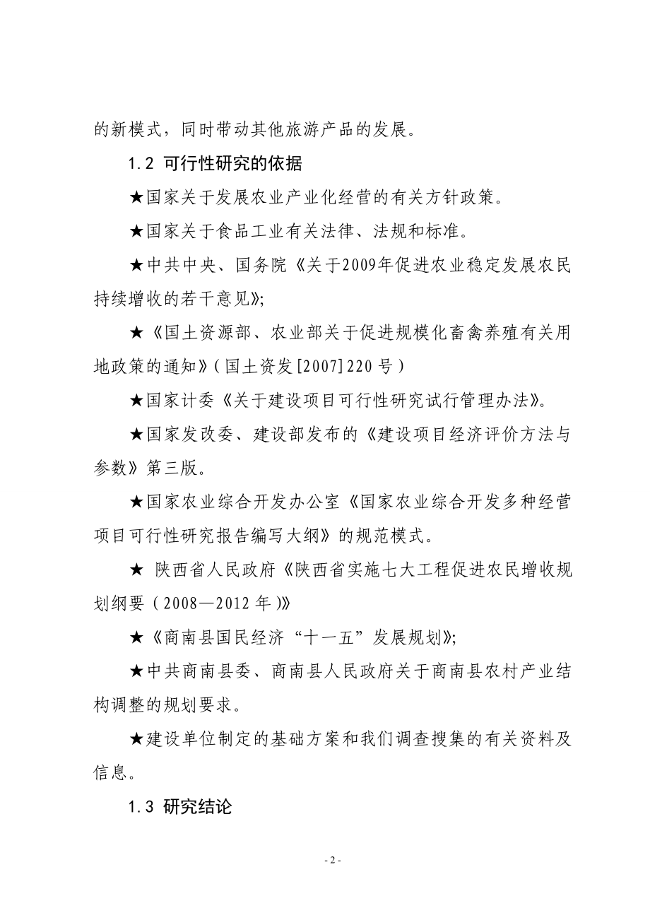 山鸡养殖项目投资可行性方案.doc_第2页