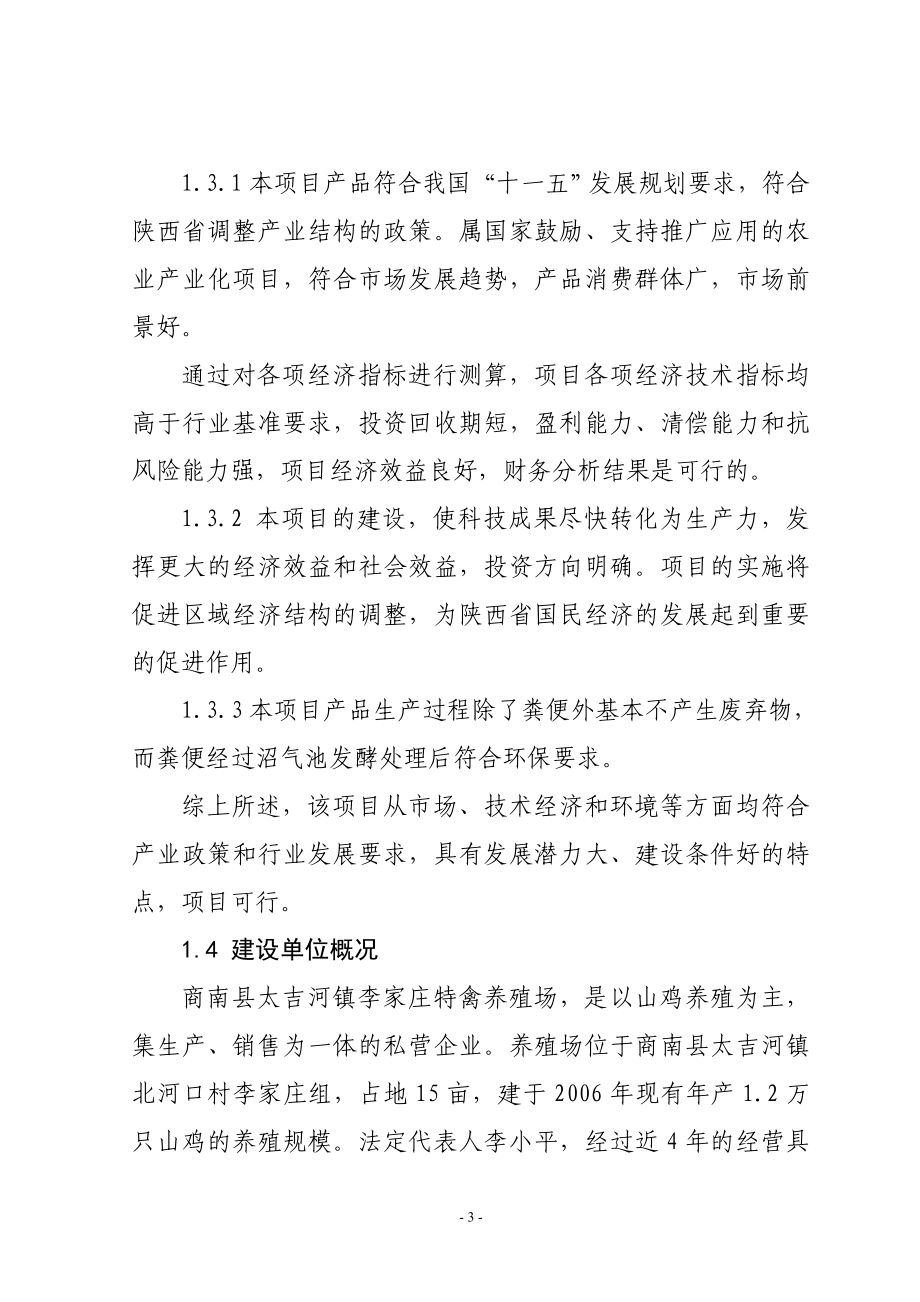 山鸡养殖项目投资可行性方案.doc_第3页