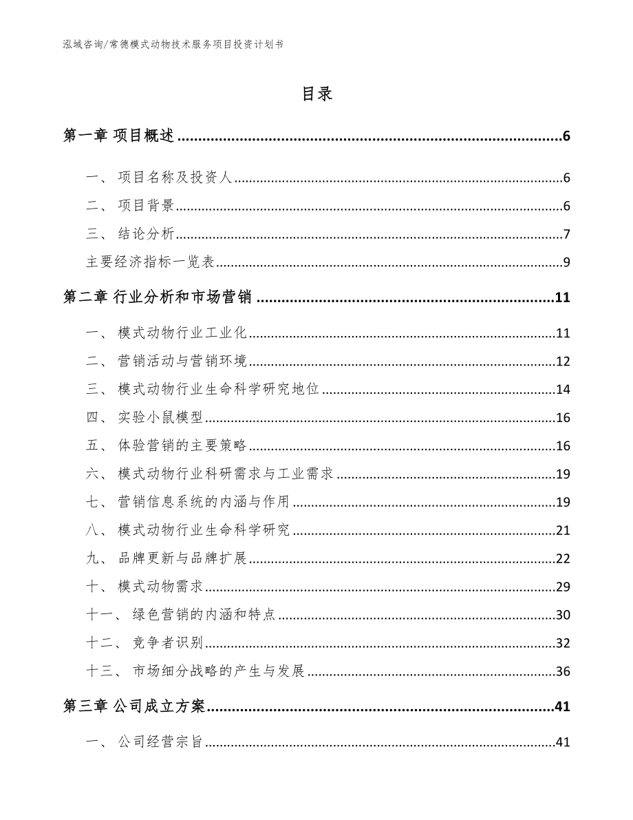 常德模式动物技术服务项目投资计划书_模板范文_第1页