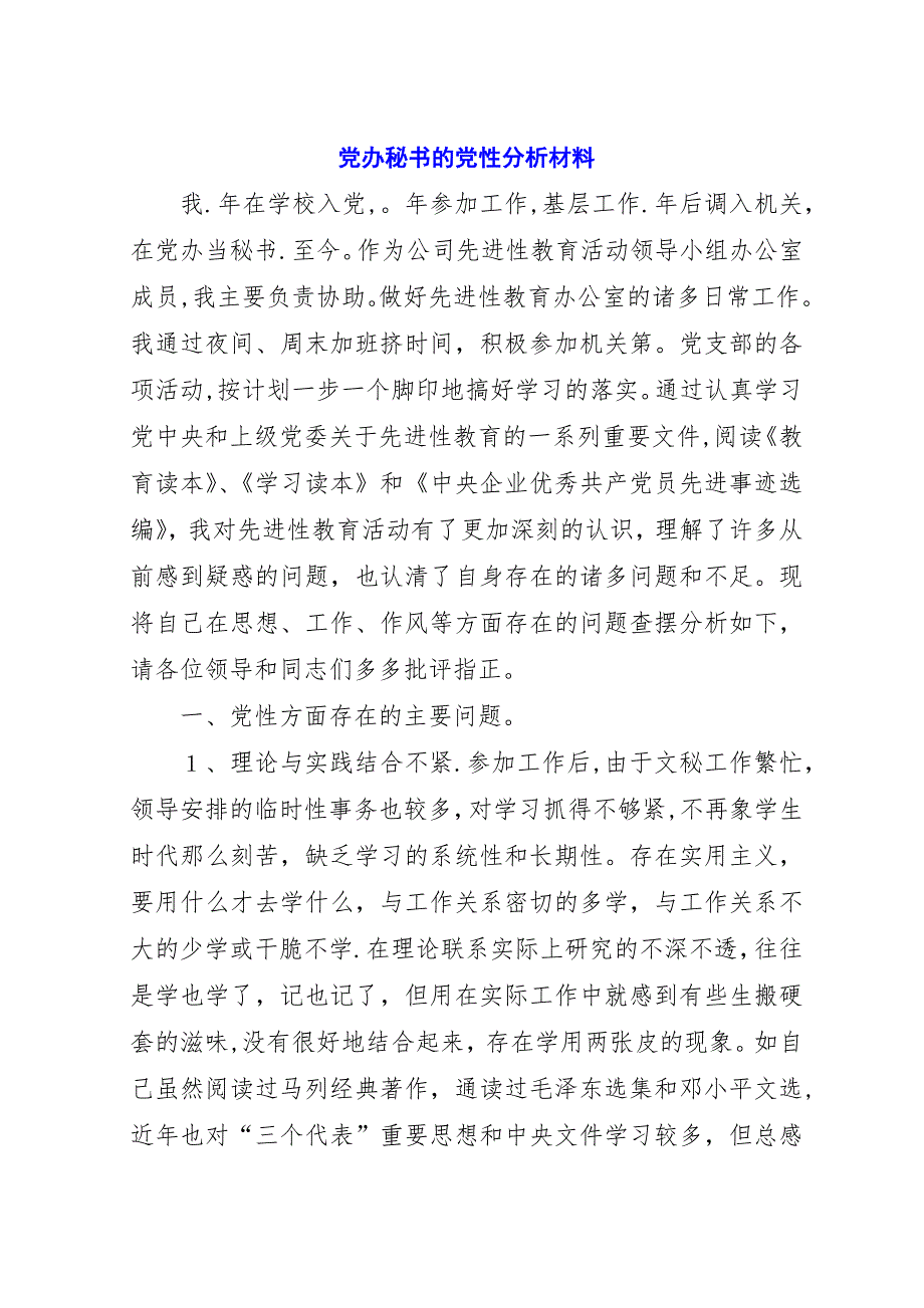 党办秘书的党性分析材料.docx_第1页