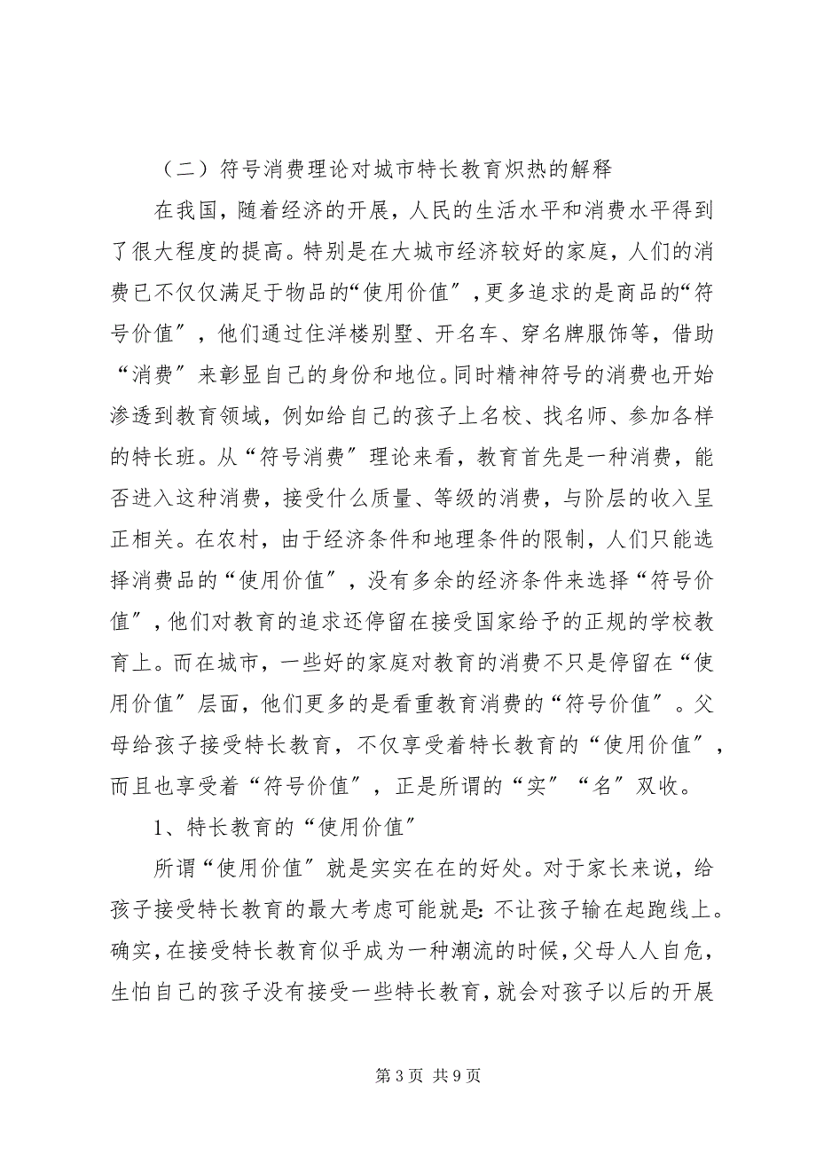 2023年社会学是不是冷门专业特长教育火热的社会学探究.docx_第3页