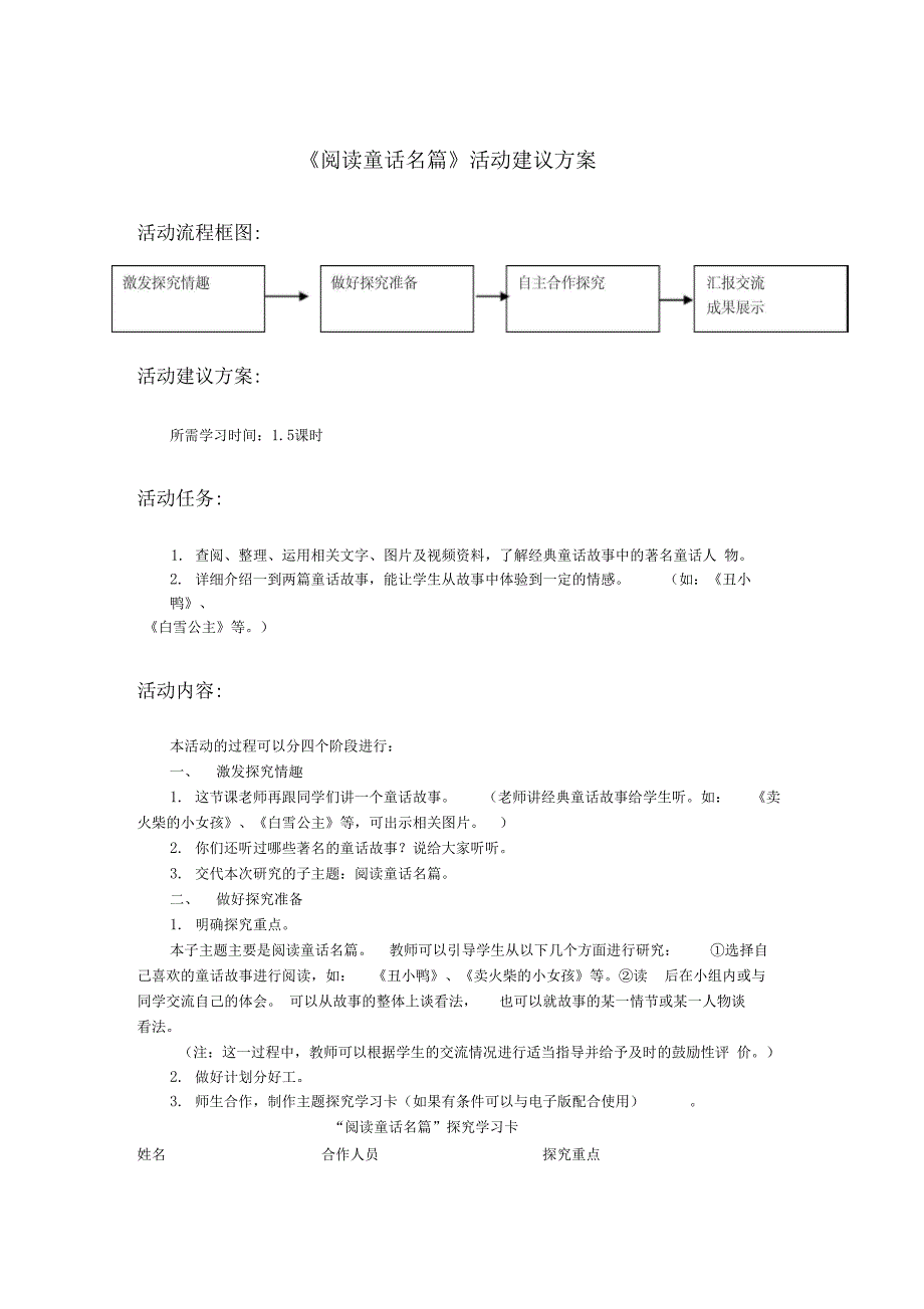 《阅读童话名篇》活动建议方案_第1页