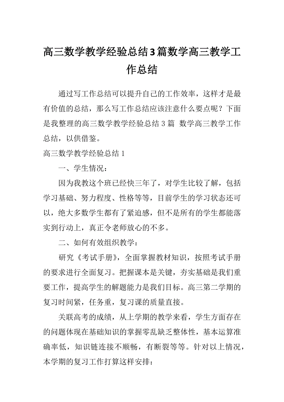 高三数学教学经验总结3篇数学高三教学工作总结_第1页