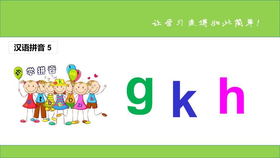 （课堂教学课件1）g k h 部编版新版小学一年级语文上册课件