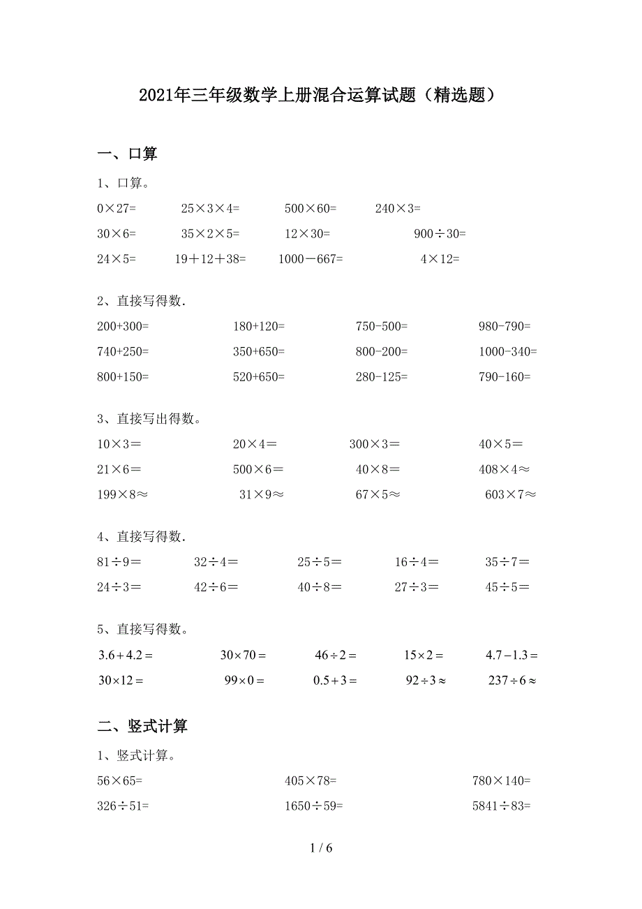 2021年三年级数学上册混合运算试题(精选题).doc_第1页