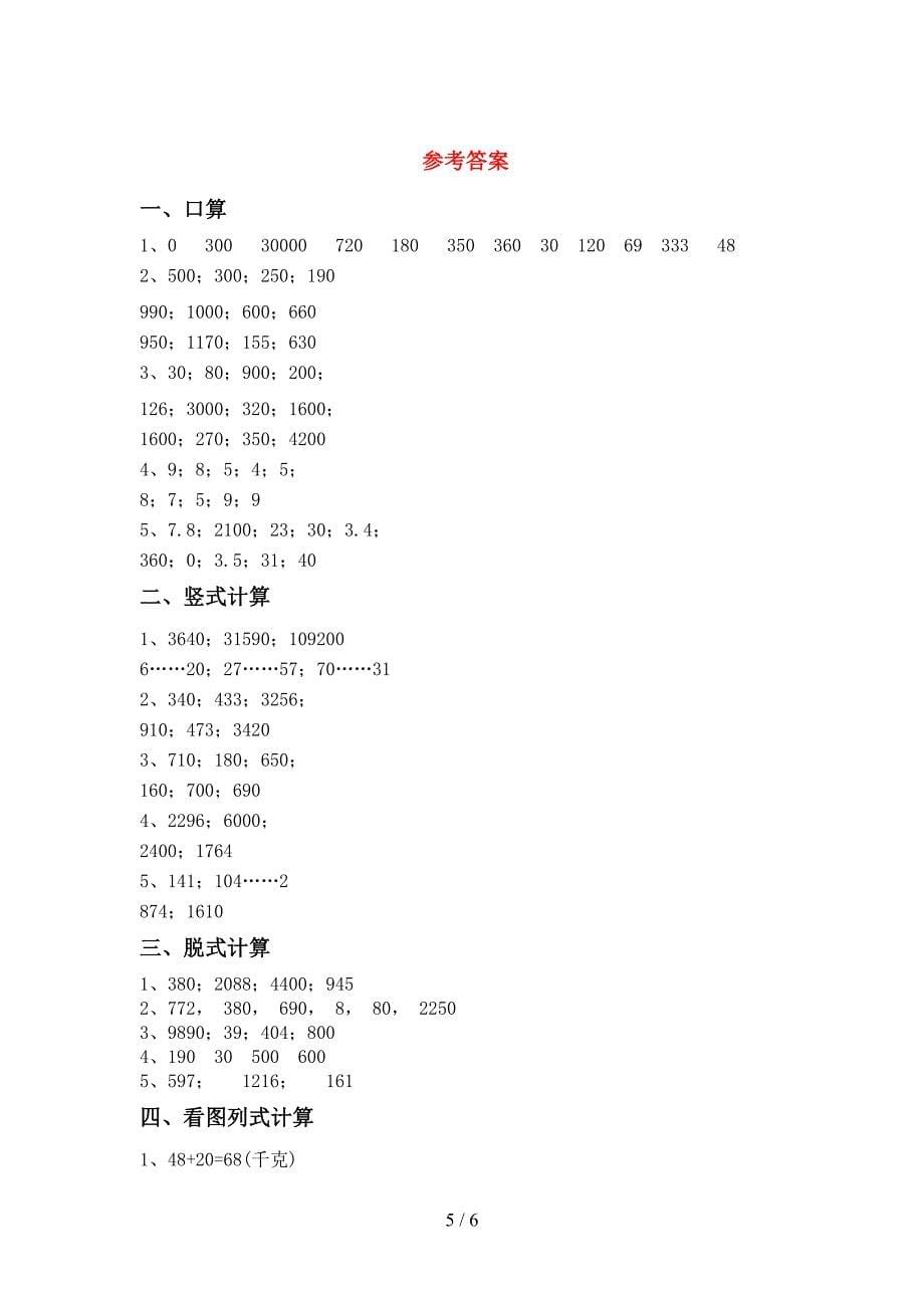 2021年三年级数学上册混合运算试题(精选题).doc_第5页