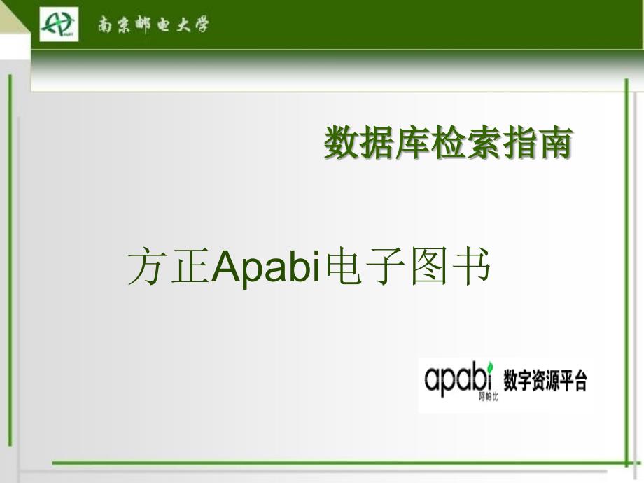 方正Apabi电子图书ppt数据库检索指南_第1页