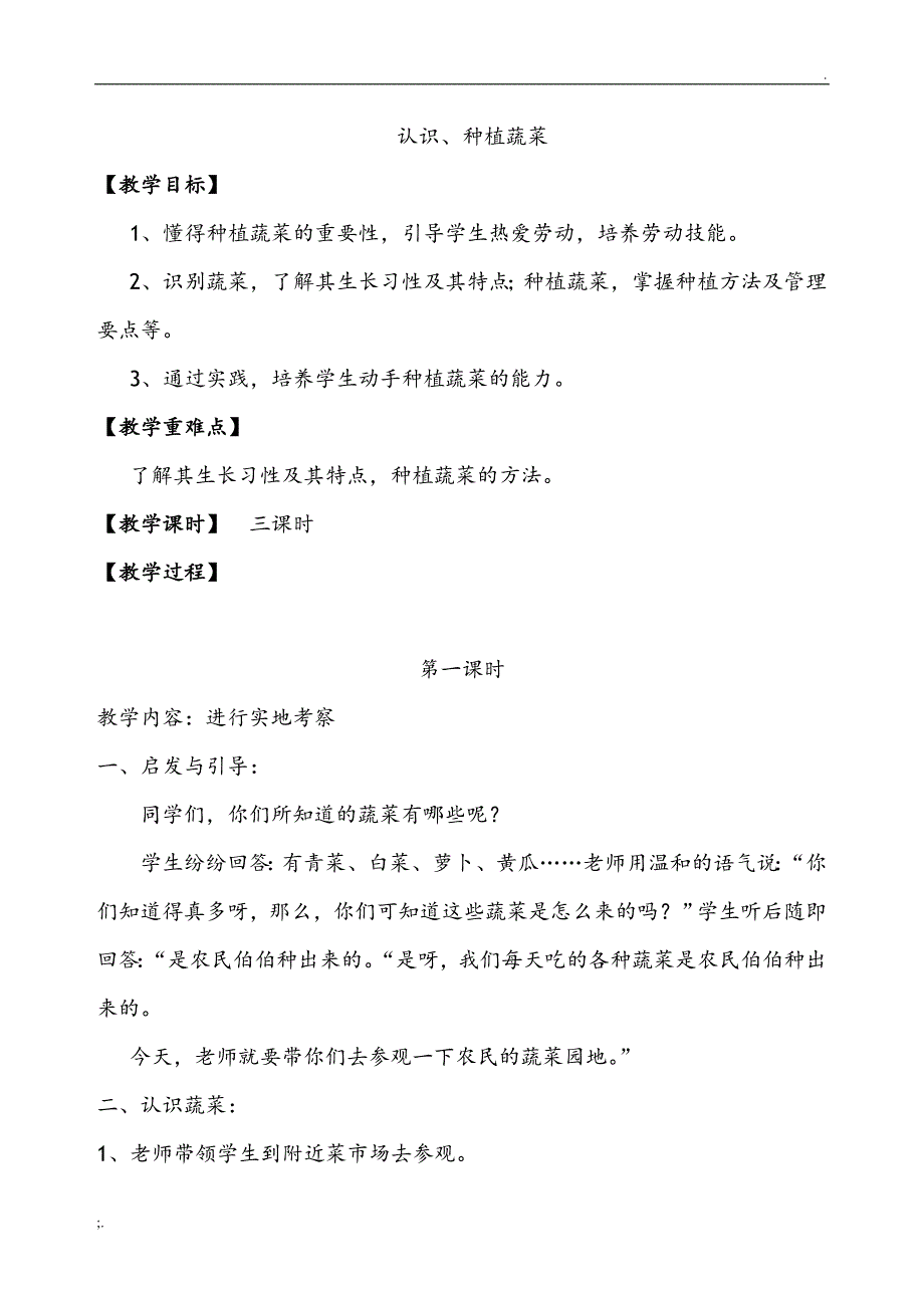 小学种植课程教学设计(全册)_第1页