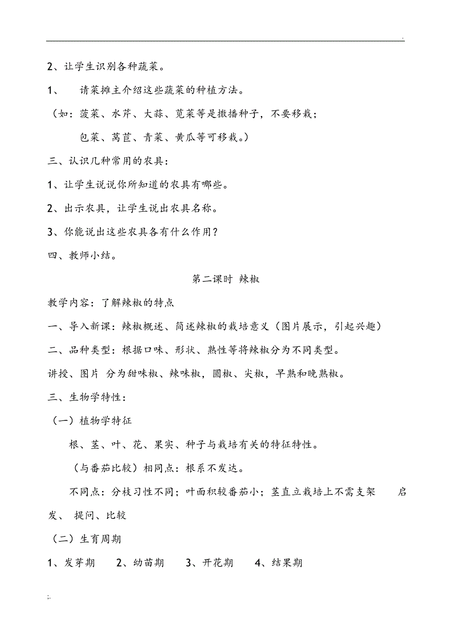 小学种植课程教学设计(全册)_第2页