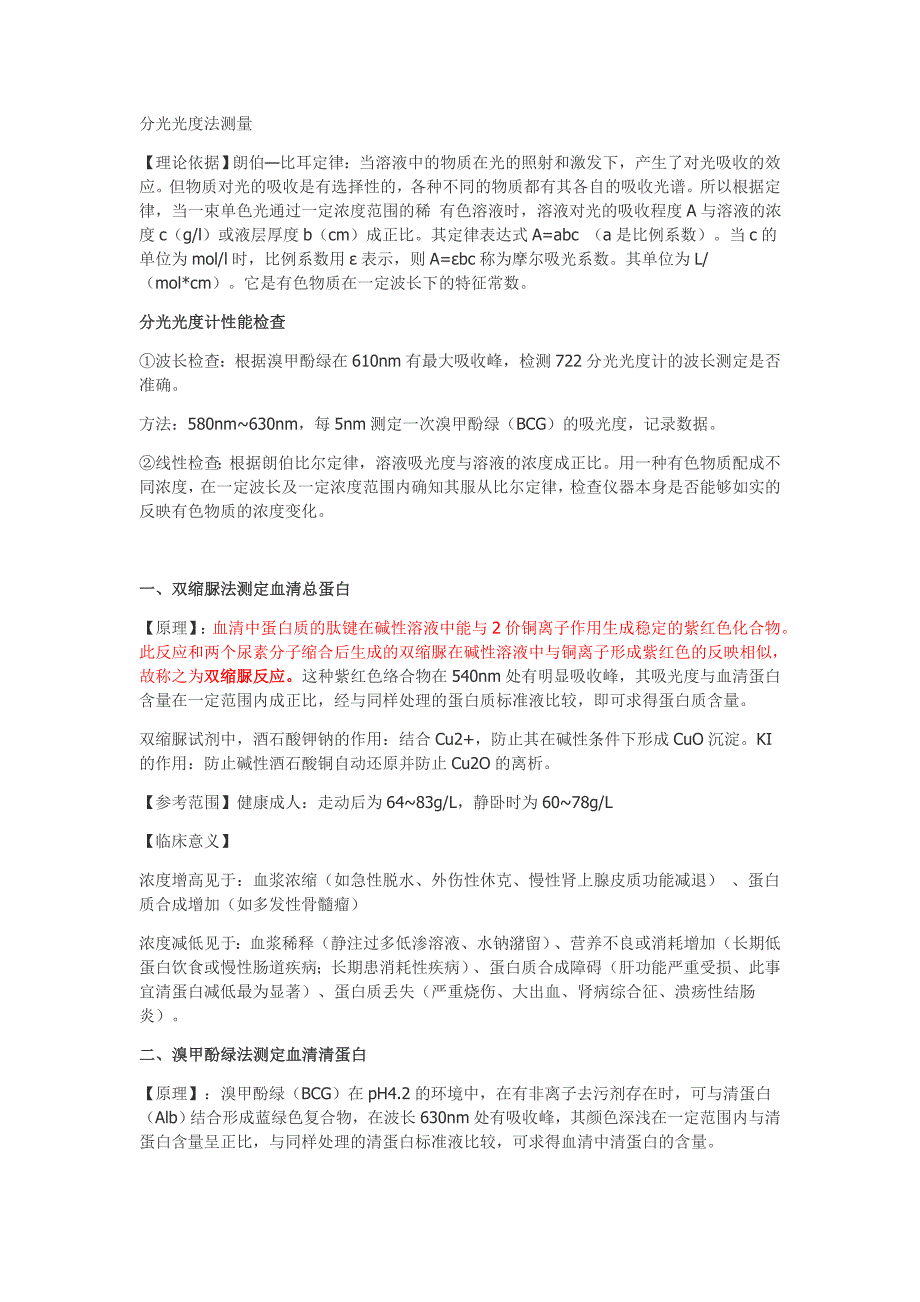 检验医学专业实验III临床生物化学检验部分_第1页