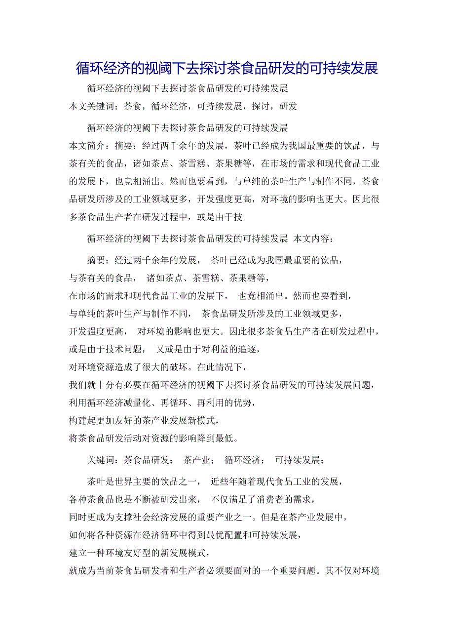 规章制度循环经济的视阈下去探讨茶食品研发的可持续发展_第1页