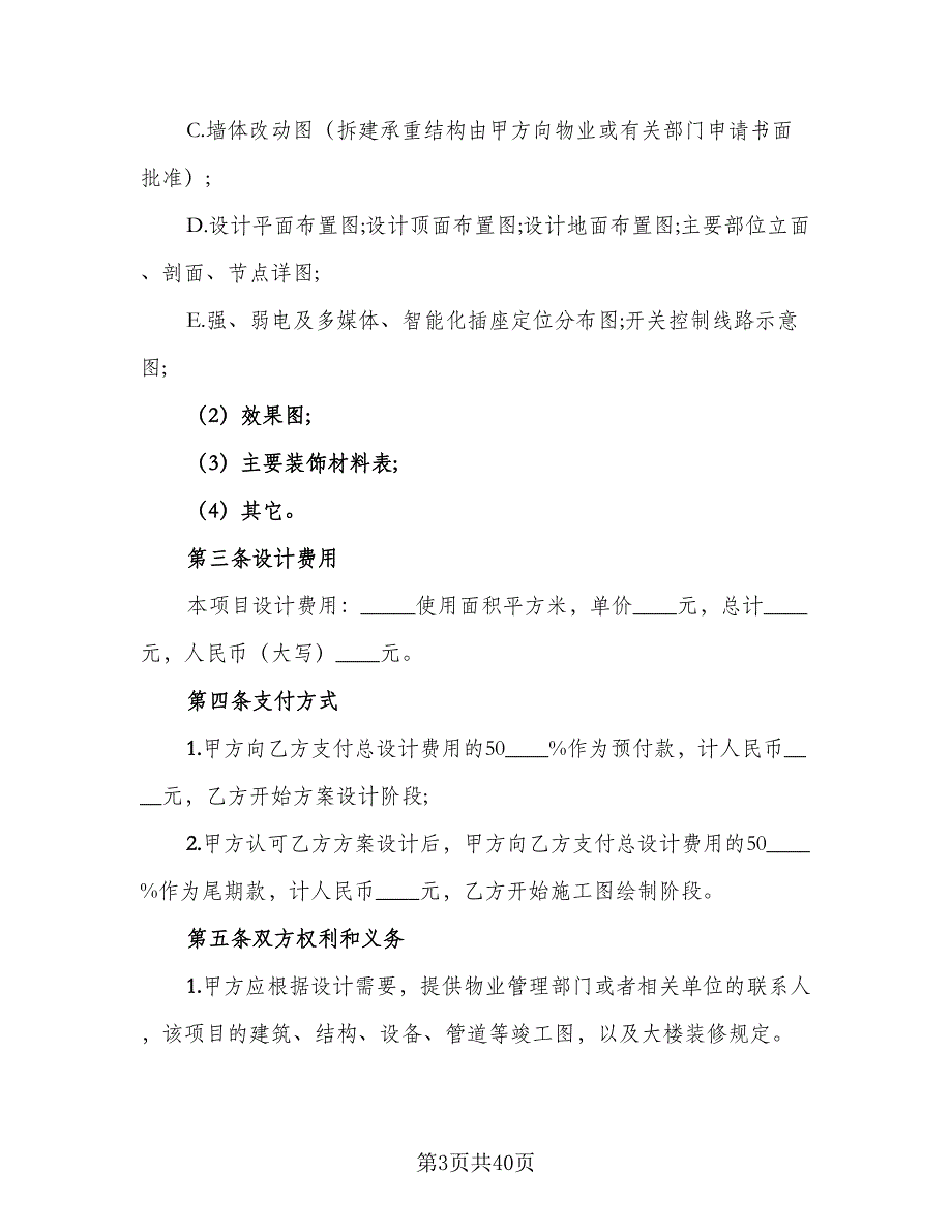 室内装修设计合同官方版（8篇）_第3页