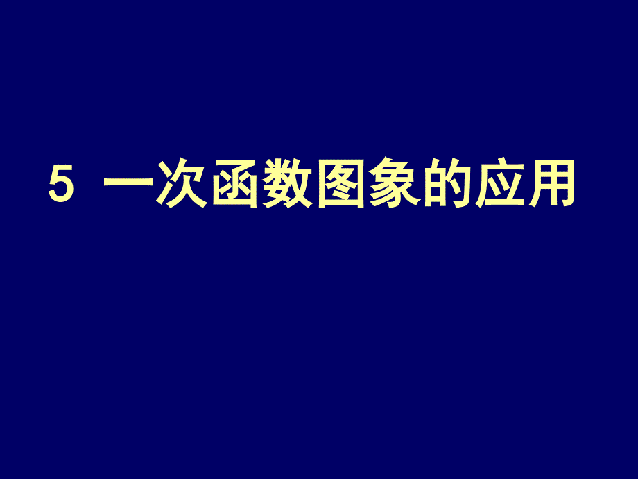 北师大版初中数学八年级上册《6.5一次函数图象的应用》精品课件_第1页