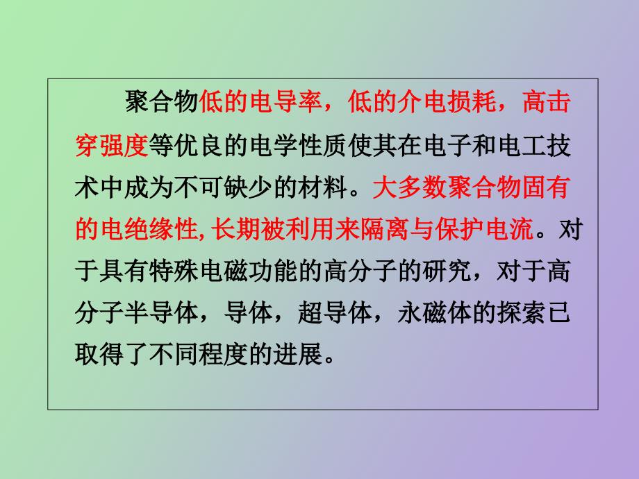 聚合物的电性能_第3页