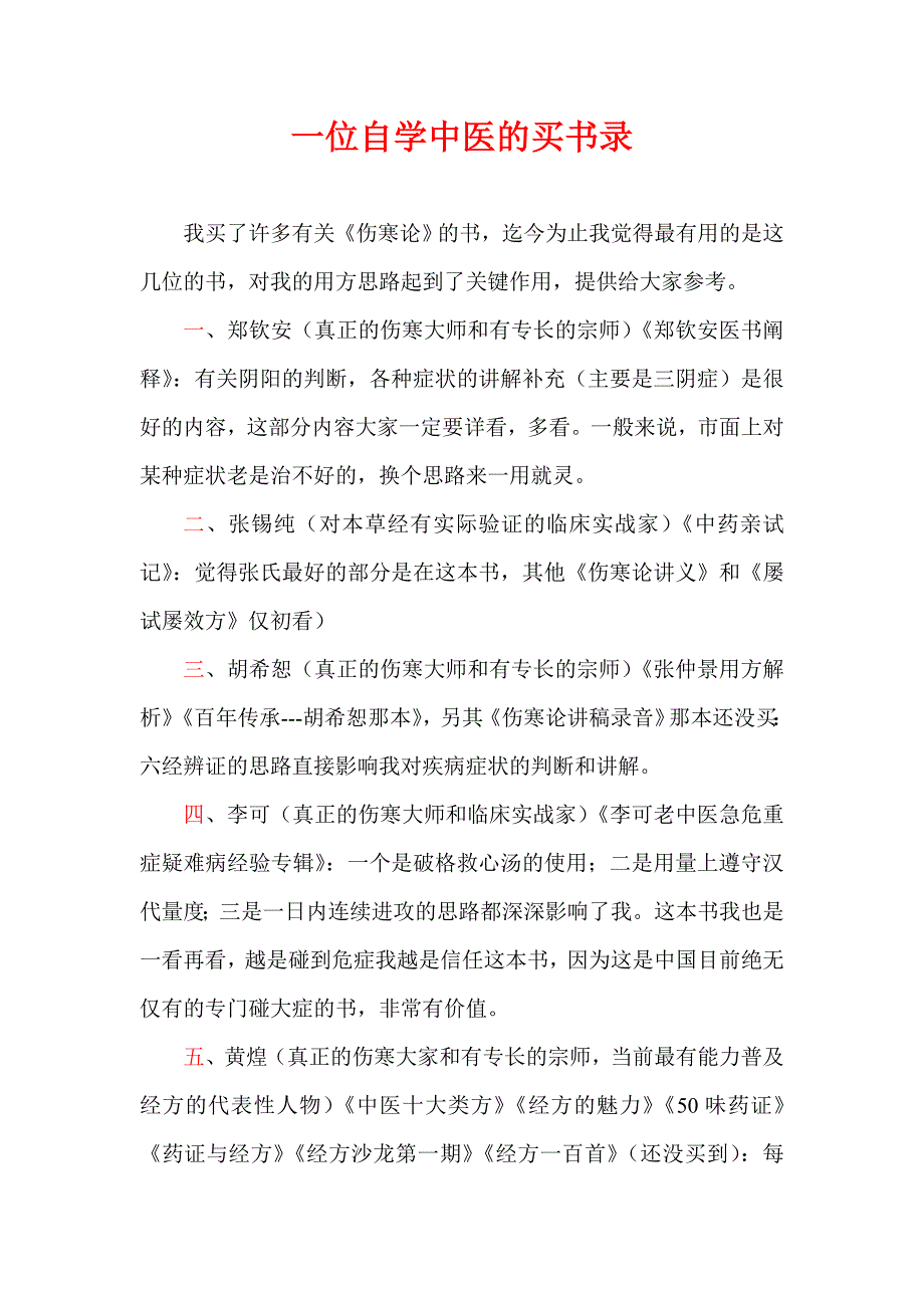 一位自学中医的买书录.doc_第1页