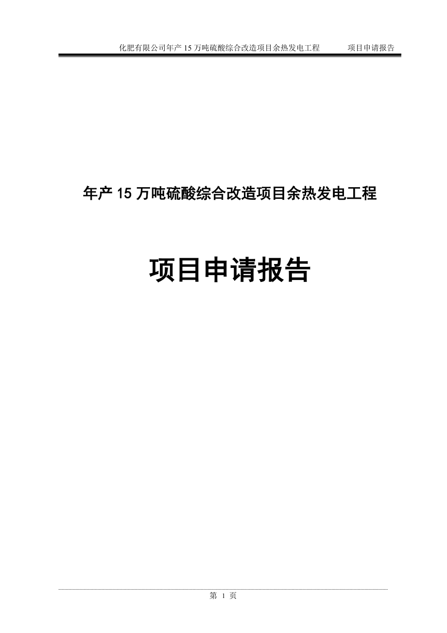 年产15万吨硫酸综合改造项目可研建议书余热发电工程项目可研建议书申请报告(报批版).doc_第1页