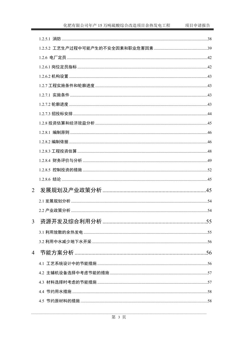 年产15万吨硫酸综合改造项目可研建议书余热发电工程项目可研建议书申请报告(报批版).doc_第3页