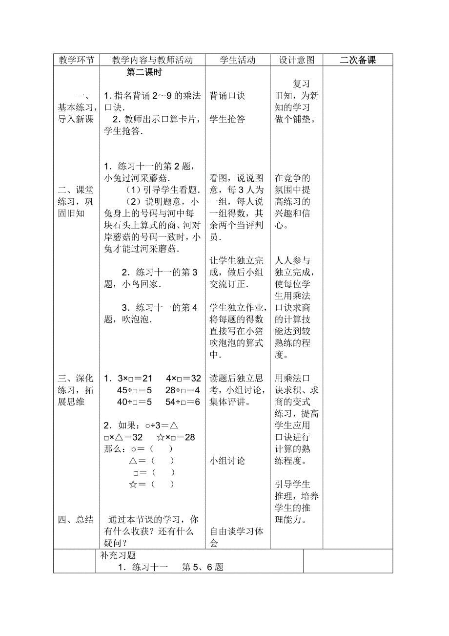 用7-9的乘法口诀求商教案.doc_第5页