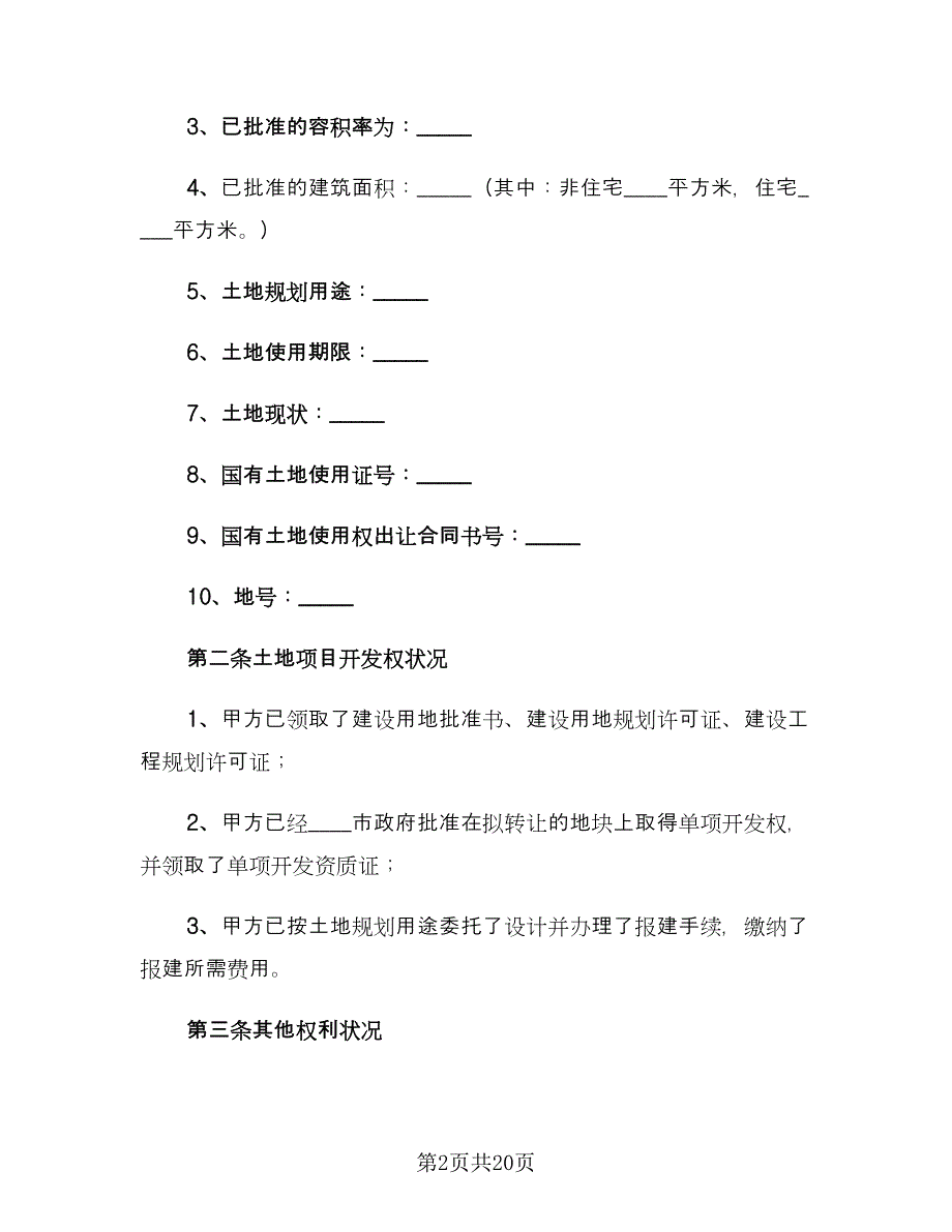 个人土地转让协议书范文（二篇）_第2页