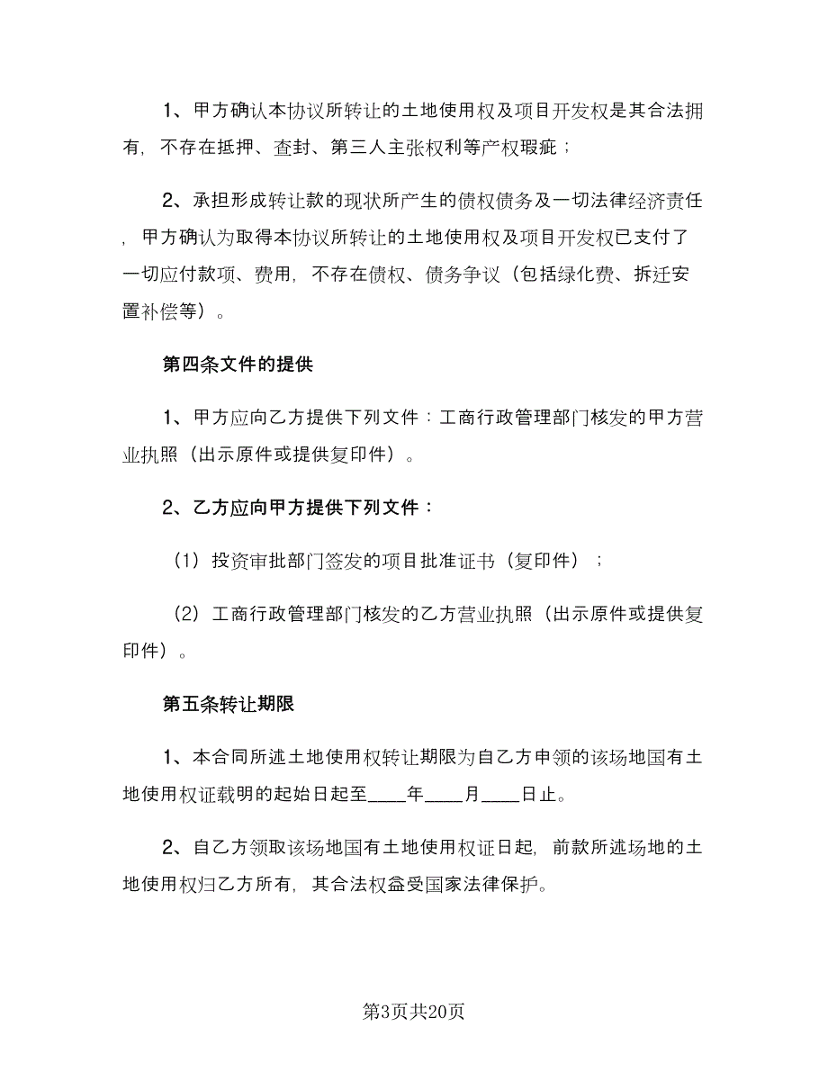 个人土地转让协议书范文（二篇）_第3页