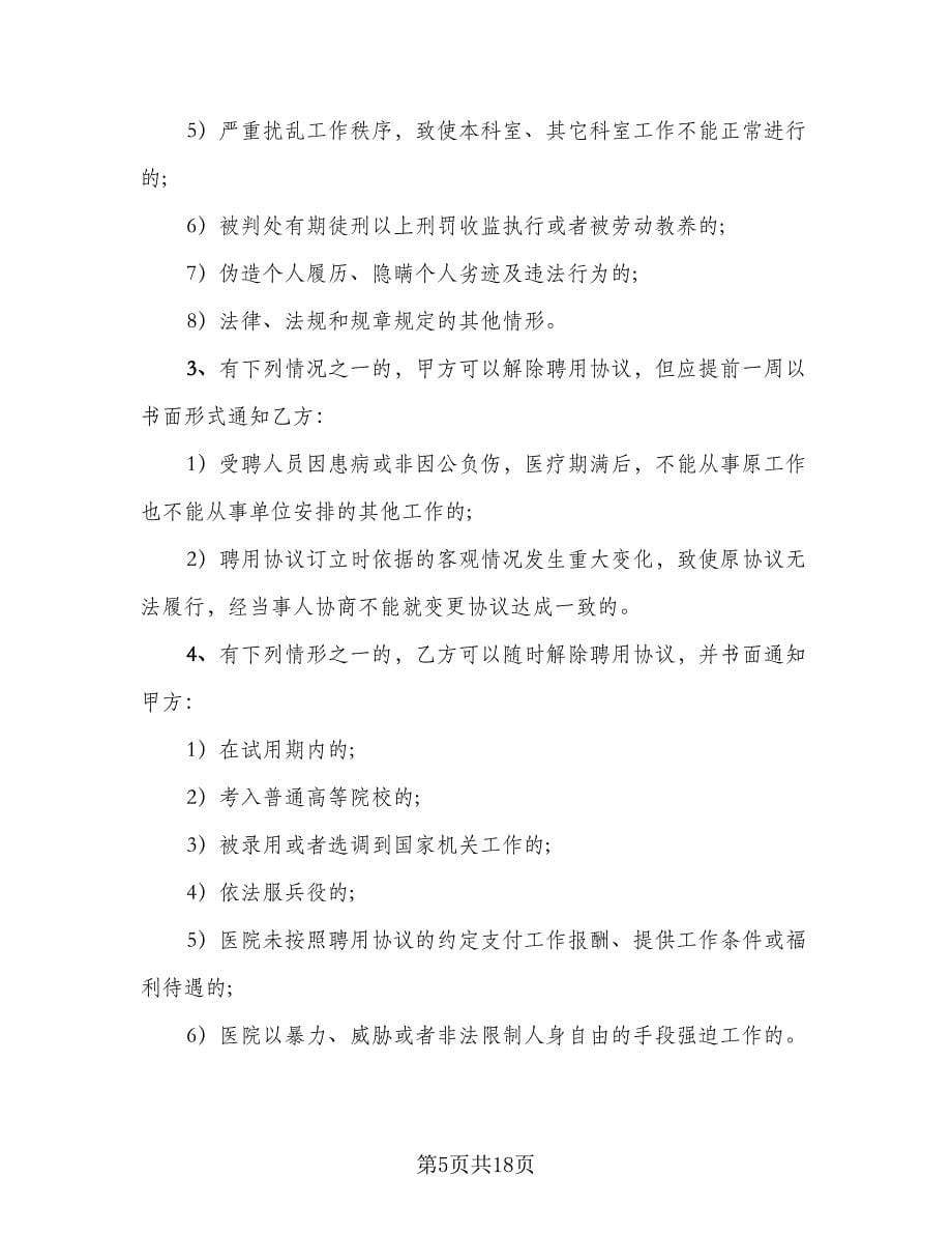 民营医院劳动合同书范文（四篇）.doc_第5页