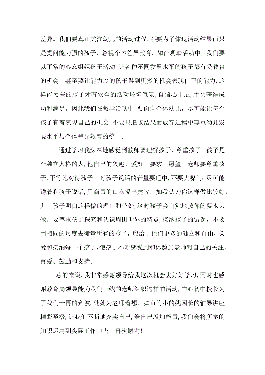 幼儿教师教育价值观心得五篇_第2页