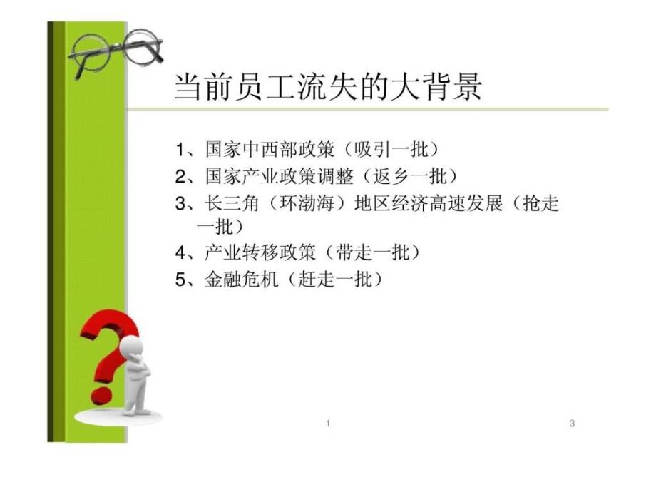 人力资源管理经典实用课件员工离职原因分析与解决方案_第3页