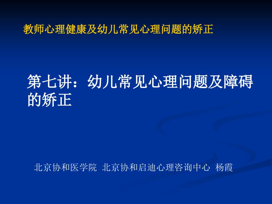 教师心理健康及幼儿常见心理问题的矫正课件_第1页