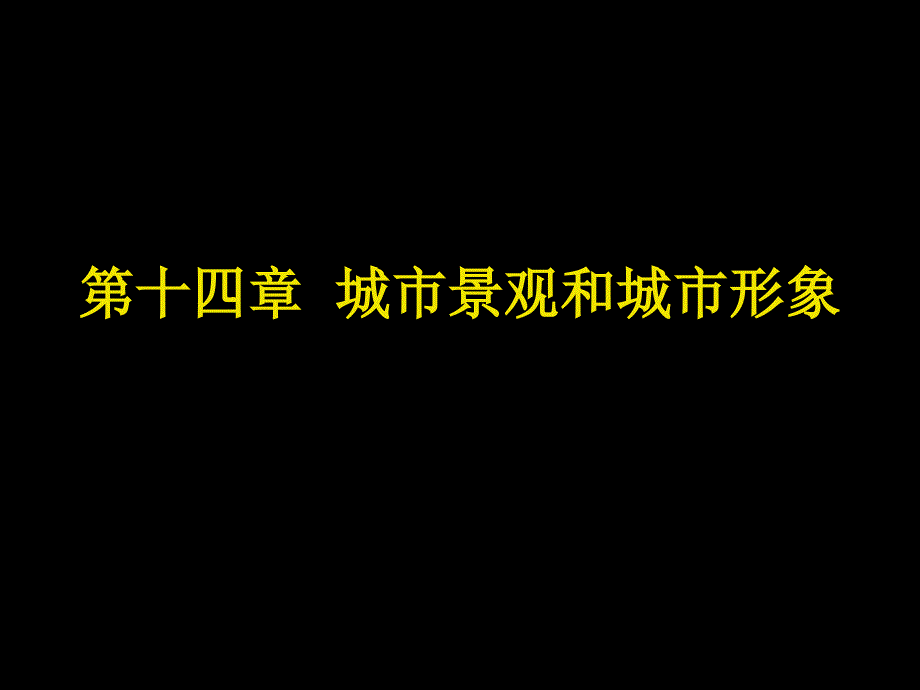 城市景观与城市形象_第1页
