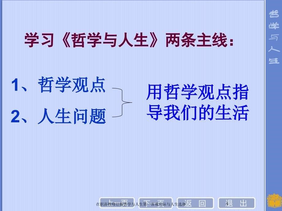 在职高教修订版哲学与人生第一客观实际与人生选择课件_第5页