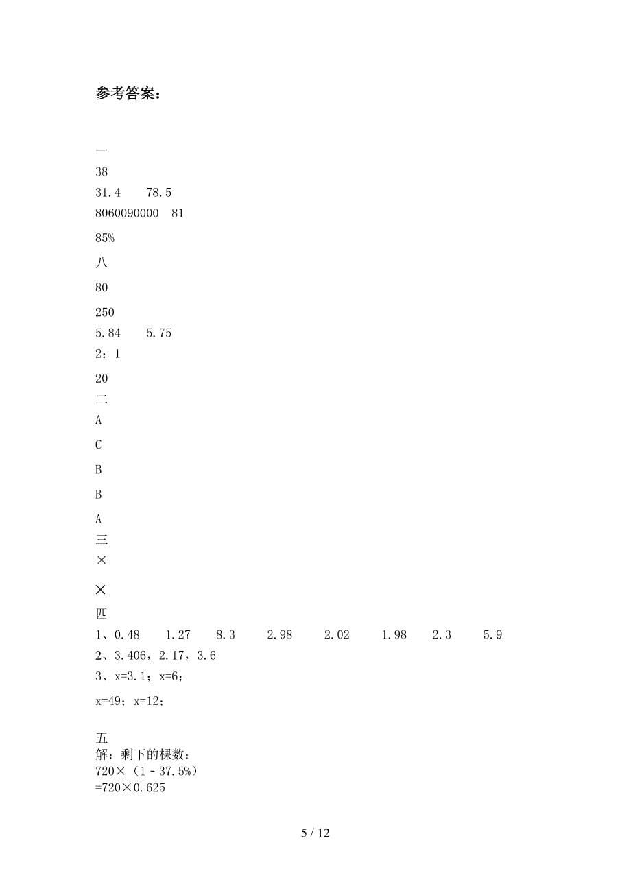 西师大版六年级数学下册二单元试卷及答案学生专用(二套).docx_第5页