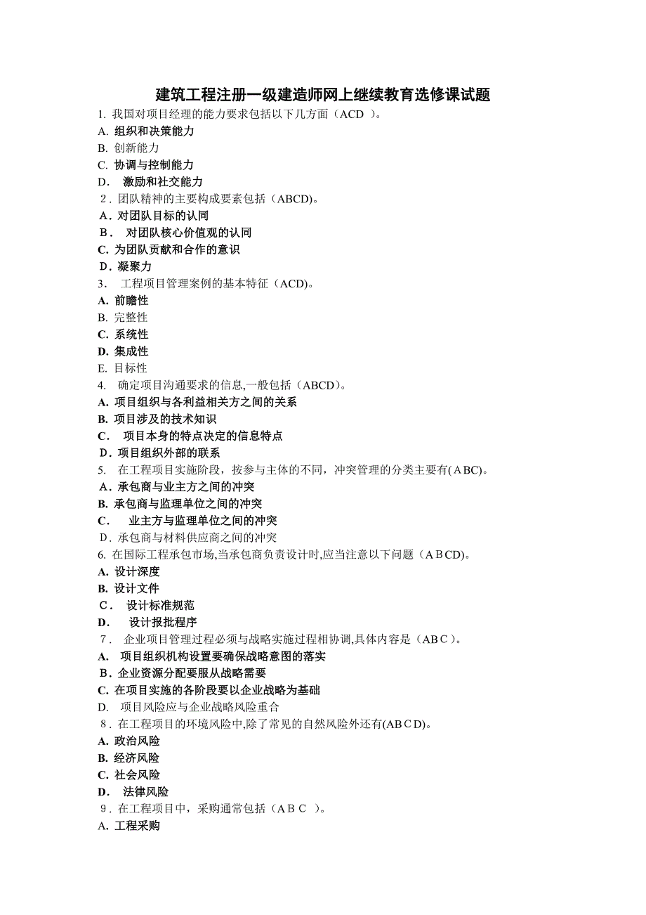 一级建造师继续教育题库(单选、判断、多选)_第1页