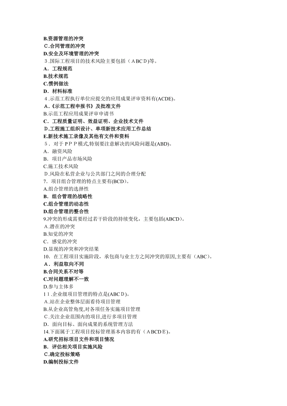 一级建造师继续教育题库(单选、判断、多选)_第4页